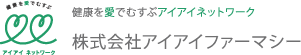 健康を愛でむすぶアイアイネットワーク　株式会社アイアイファーマシー