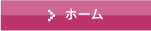 ホーム