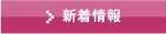 新着情報