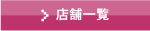 店舗一覧