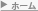 ホーム