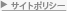 サイトポリシー