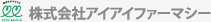 株式会社アイアイファーマシー
