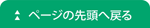 ページの先頭へ戻る