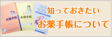 知っておきたい　お薬手帳について