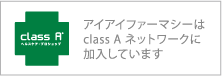 アイアイファーマシーはclass Aネットワークに加入しています