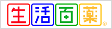 生活百薬®
