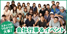 会社行事＆イベント