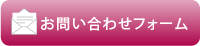 お問い合わせフォーム