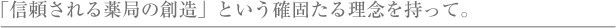 「信頼される薬局の創造」という確固たる理念を持って。