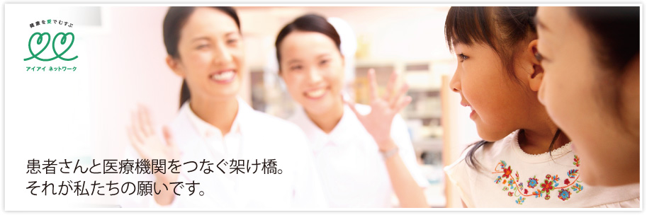 患者さんと医療機関をつなぐ架け橋。それが私たちの願いです。