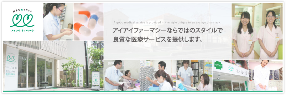 アイアイファーマシーならではのスタイルで良質なサービスを提供します。