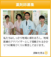 薬剤師募集　私たちはしっかり地域に根をおろし、地域医療のアドバイザーとして信頼されるかかりつけ薬局づくりに専念しております。　詳細を見る