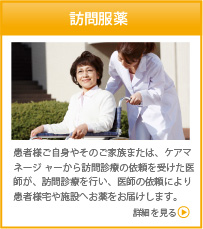 患者様ご自身やそのご家族または、ケアマネージ ャーから訪問診療の依頼を受けた医師が、訪問診療を行い、医師の依頼により患者様宅や施設へお薬をお届けします。　詳細を見る