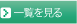 一覧を見る